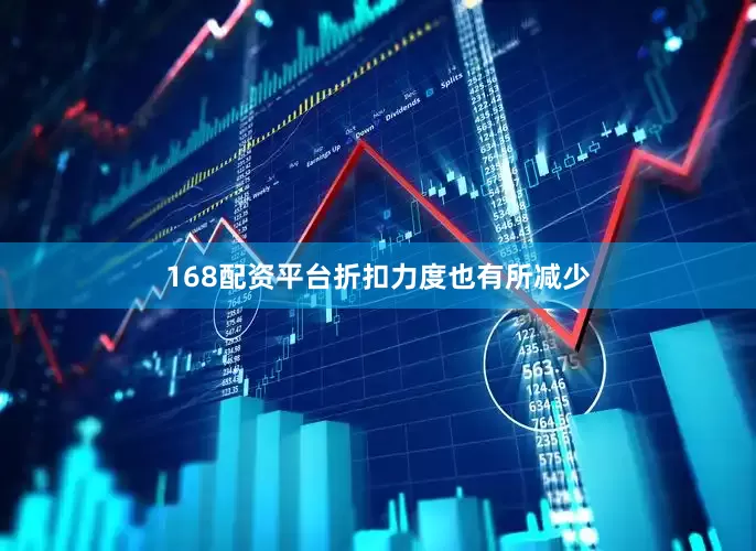 168配资平台折扣力度也有所减少