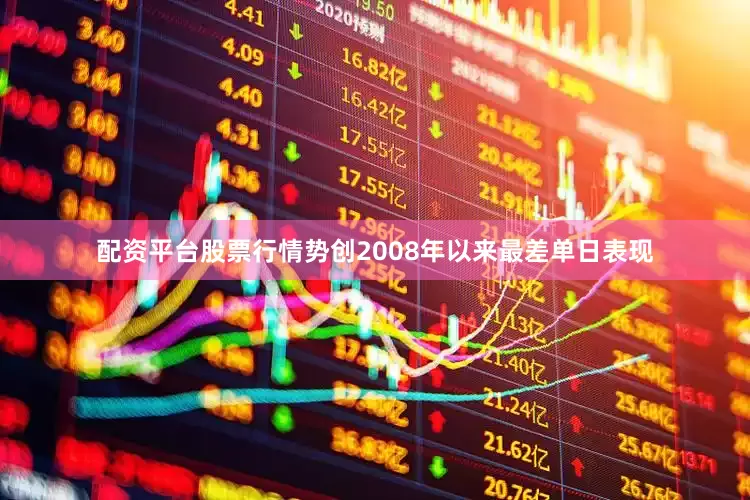 配资平台股票行情势创2008年以来最差单日表现