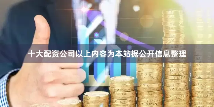 十大配资公司以上内容为本站据公开信息整理
