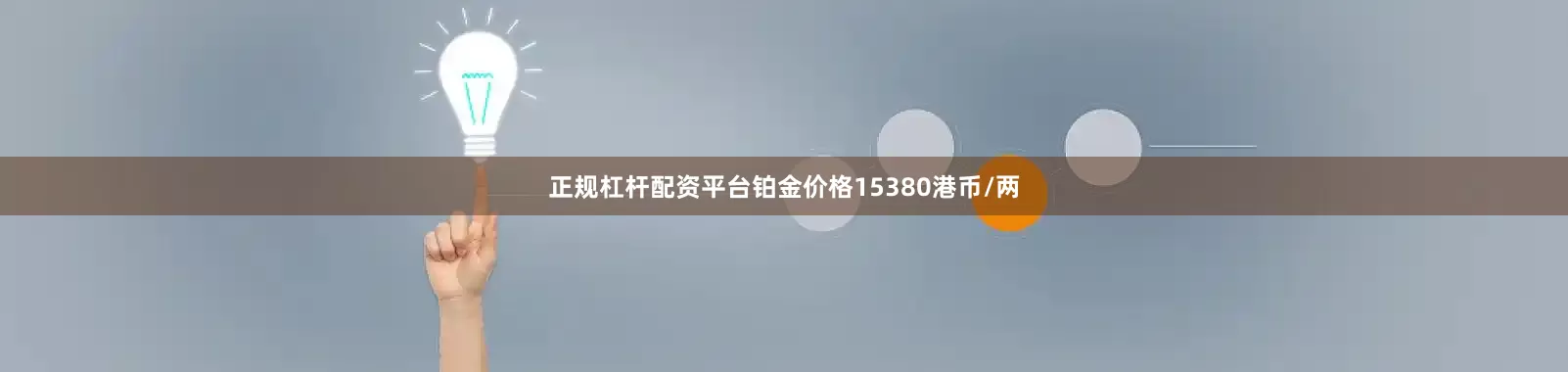 正规杠杆配资平台铂金价格15380港币/两