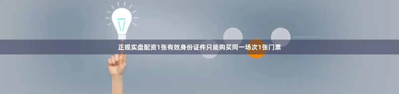 正规实盘配资1张有效身份证件只能购买同一场次1张门票