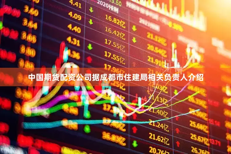 中国期货配资公司据成都市住建局相关负责人介绍