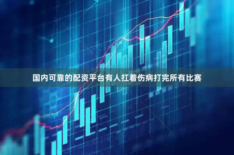 国内可靠的配资平台有人扛着伤病打完所有比赛