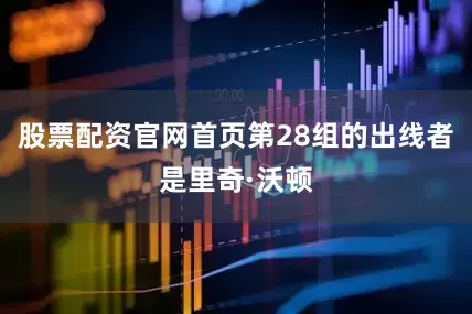 股票配资官网首页第28组的出线者是里奇·沃顿