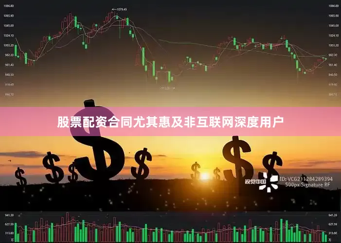 股票配资合同尤其惠及非互联网深度用户