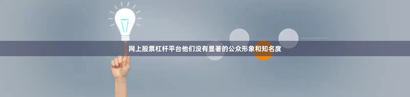网上股票杠杆平台他们没有显著的公众形象和知名度