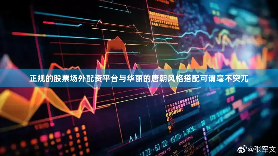 正规的股票场外配资平台与华丽的唐朝风格搭配可谓毫不突兀