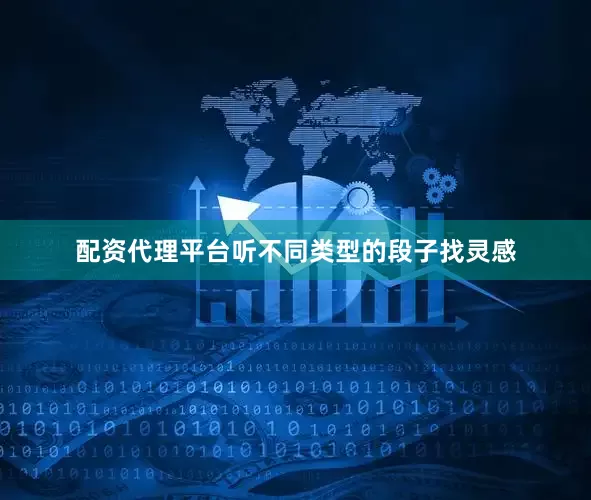 配资代理平台听不同类型的段子找灵感
