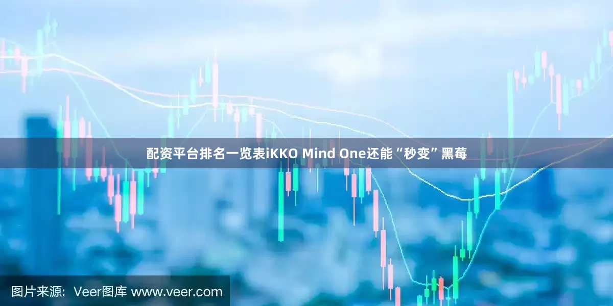 配资平台排名一览表iKKO Mind One还能“秒变”黑莓