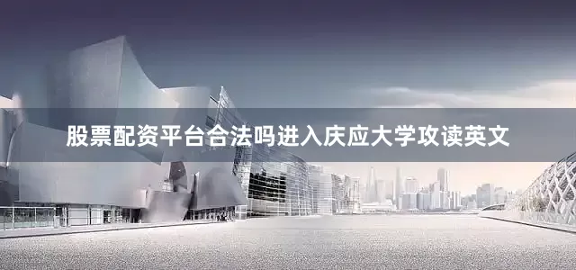 股票配资平台合法吗进入庆应大学攻读英文