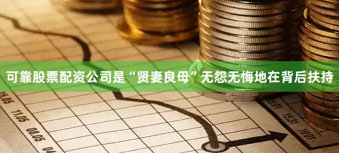 可靠股票配资公司是“贤妻良母”无怨无悔地在背后扶持