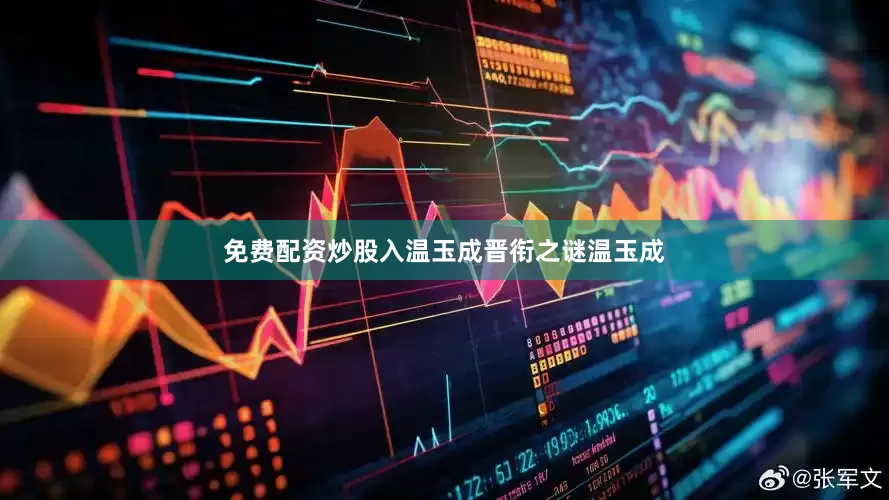 免费配资炒股入温玉成晋衔之谜温玉成