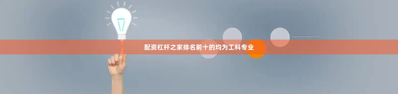 配资杠杆之家排名前十的均为工科专业