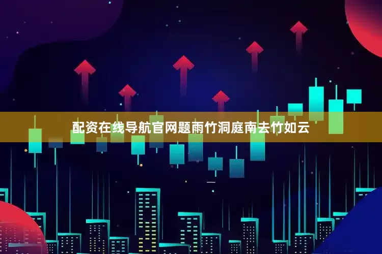 配资在线导航官网题雨竹洞庭南去竹如云