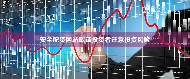 安全配资网站敬请投资者注意投资风险